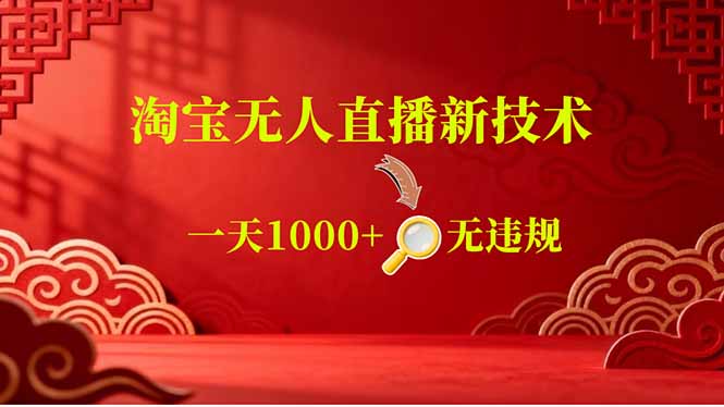 (18817期)【最新】淘宝无人直播,不违规不封号,直播16小时卖9万,全年旺季!可批量矩阵-悟空知识星球