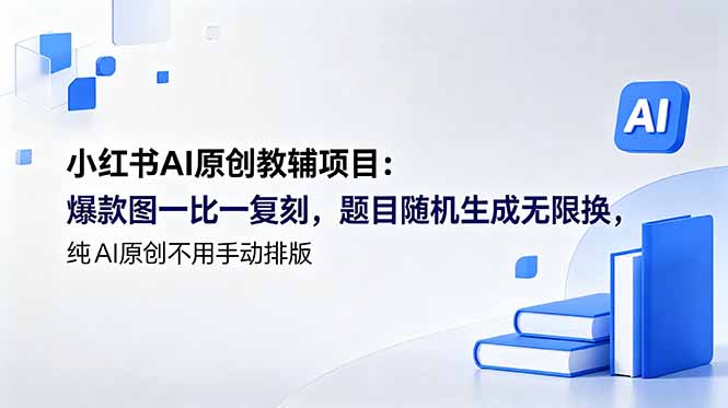 (18819期)小红书AI原创教辅项目 (更新):爆款图一比一复刻,题目随机生成无限换,纯AI原创不用手动排版-悟空知识星球