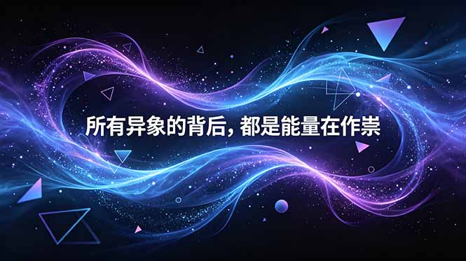 （18756期）付费文章：所有异象的背后，都是能量在作祟-悟空知识星球
