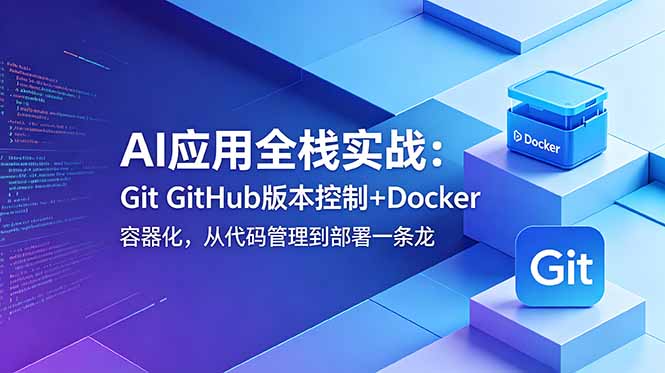 （18823期）AI应用全栈实战：Git GitHub版本控制+Docker容器化，从代码管理到部署一条龙-悟空知识星球