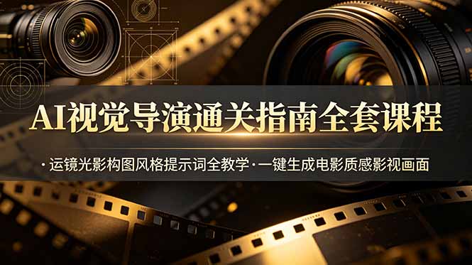 (19077期)AI视觉导演通关指南全套课程,运镜光影构图风格提示词全教学,一键生成电影质感影视画面-悟空知识星球