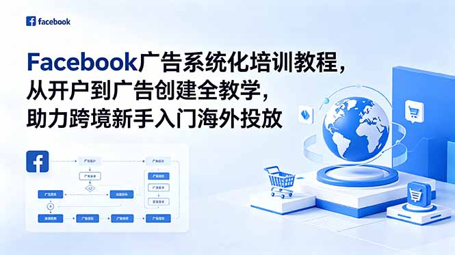 （18825期）Facebook广告系统化培训教程，从开户到广告创建全教学，助力跨境新手入门海外投放-悟空知识星球