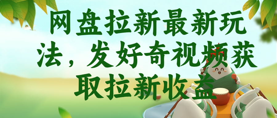 (18917期)网盘拉新最新玩法,发好奇视频获取拉新收益-悟空知识星球