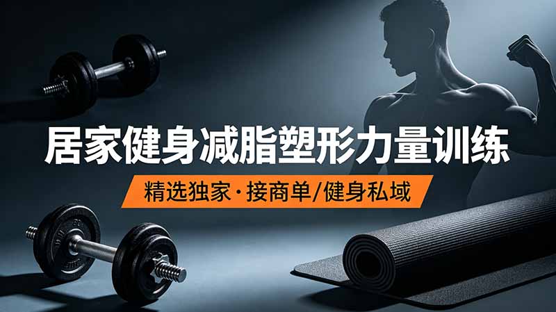 （19062期）抖音健身热门短视频教学：居家健身减脂塑形力量训练，精选独家，接商单或者健身私域-悟空知识星球