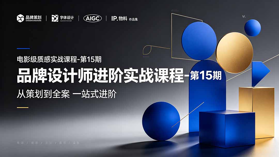（19125期）品牌设计师进阶实战课程-第15期，从策划到全案，品牌策划+中英文字体+标志设计+AIGC+IP+物料+VI+作品集一站式进阶-悟空知识星球