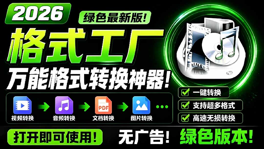 （18821期）2026格式工厂绿色最新版！万能格式转换神器，一键音视频文档格式转换，打开即可使用，无广告-悟空知识星球