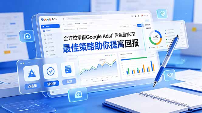 (19063期)全方位掌握 Google Ads 广告运营技巧!最佳策略助你提高回报【原创双语字幕】-悟空知识星球