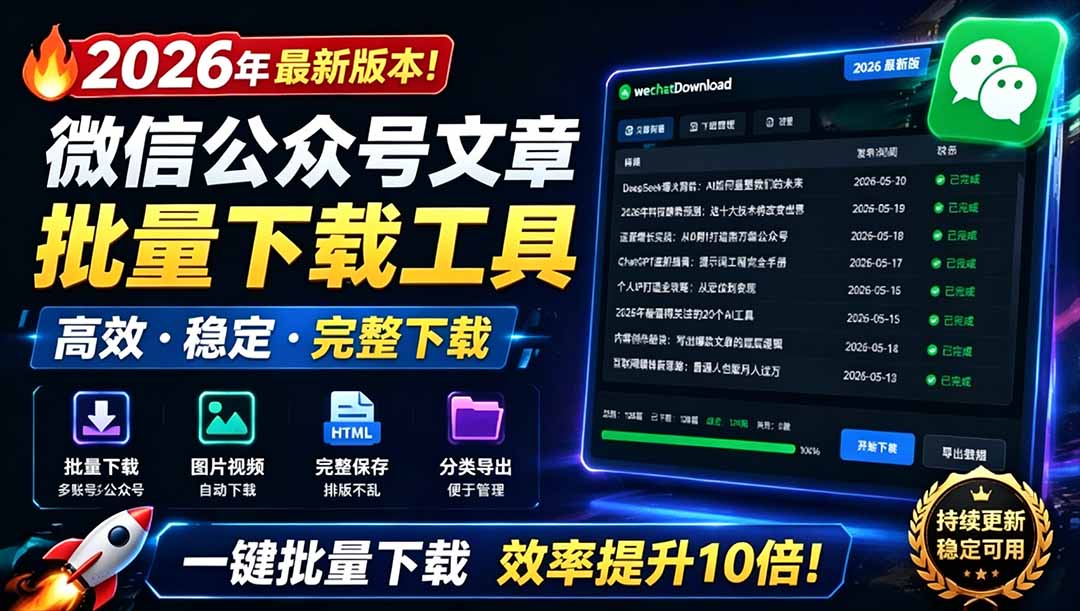 （19106期）2026年最新版本！微信公众号文章批量下载工具，Github开源免费，支持公众号视频、音频、图片一键下载-悟空知识星球