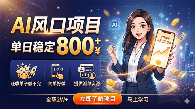 （18691期）AI风口项目，单日稳定800+，旺季单子做不完，简单好做，提供派单资源-悟空知识星球