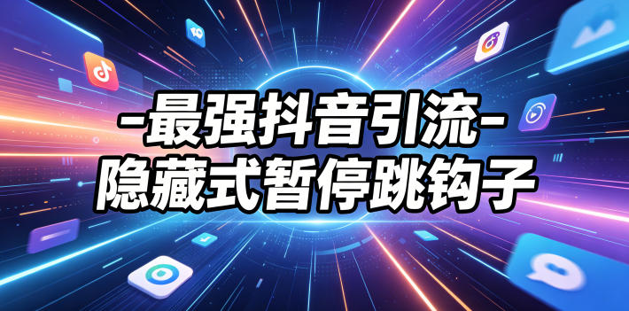 最强抖音引流-隐藏式暂停跳钩子,效果自测-悟空知识星球