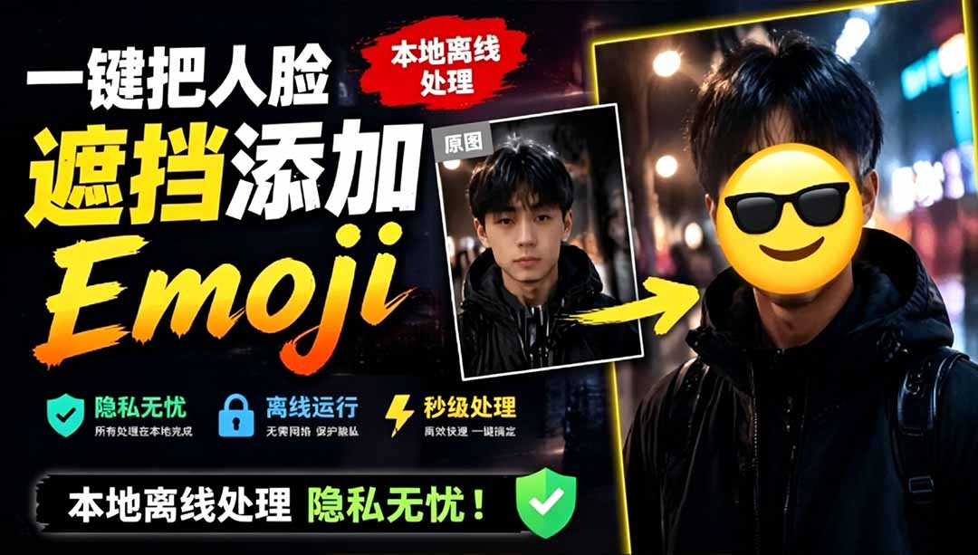 (19108期)有点意思的工具!一键把人脸遮挡添加Emoji,本地离线处理隐私无忧,安卓手机能用 EmojiFace-悟空知识星球