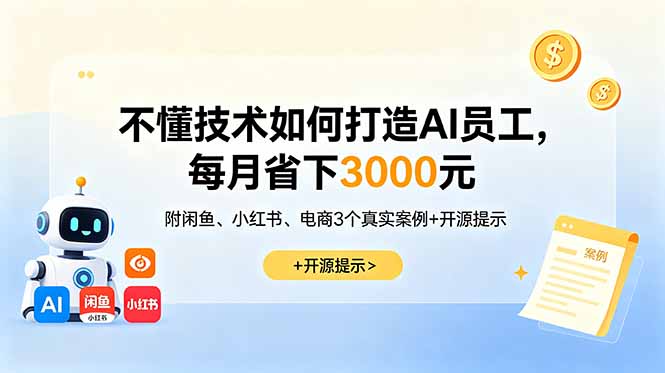（18824期）不懂技术如何打造AI员工，每月省下3000元，附闲鱼、小红书、电商3个真实案例+开源提示-悟空知识星球