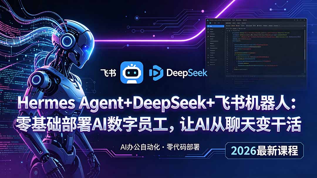(18949期)Hermes Agent+DeepSeek+飞书机器人:零基础部署AI数字员工,让AI从聊天变干活-悟空知识星球