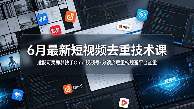 (19031期)6月最新短视频去重技术课,适配可灵即梦快手Omni视频号,分镜底层重构规避平台查重-悟空知识星球
