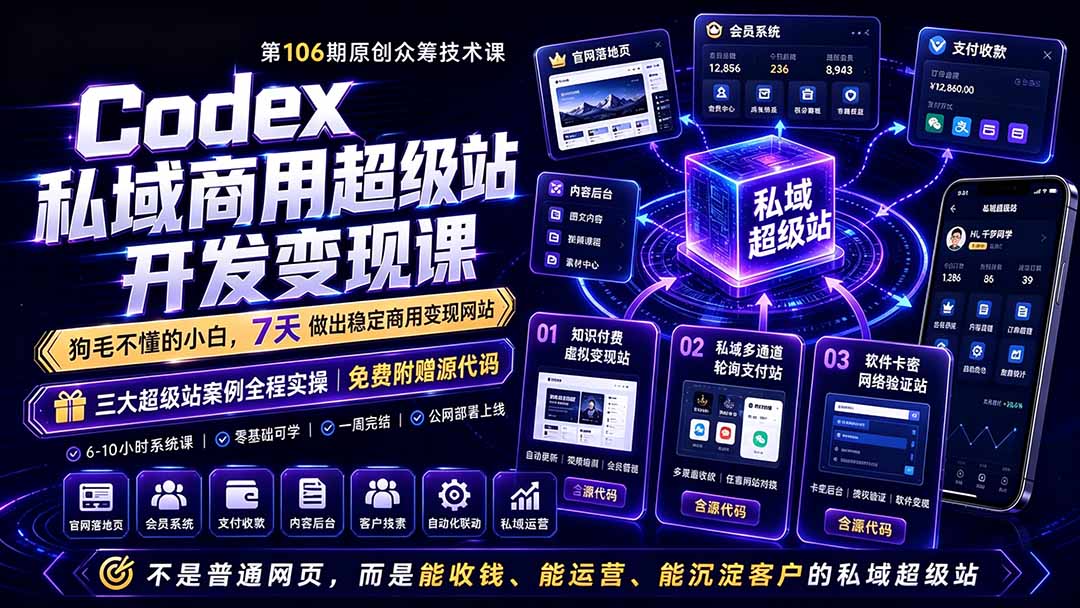 （19067期）Codex私域商用超级站Ai开发变现课106期：不是普通网站，而是能收钱，能运营，能沉淀客户的私域超级站-悟空知识星球