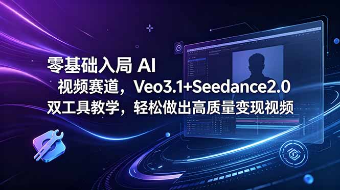 (18771期)零基础入局 AI 视频赛道,Veo3.1+Seedance2.0 双工具教学,轻松做出高质量变现视频-悟空知识星球