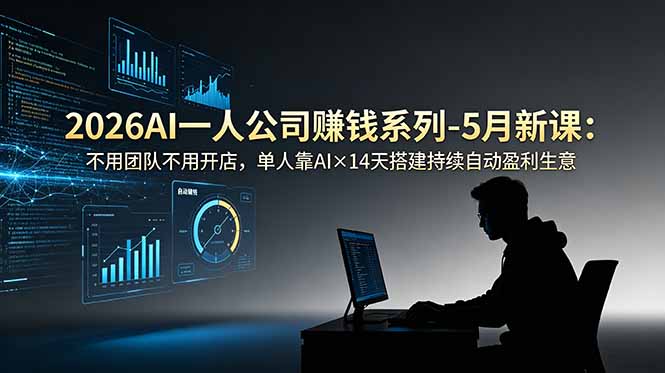 （18990期）2026AI一人公司（OPC）赚钱系列-5月新课：不用团队不用开店，单人靠AI×14天搭建持续自动盈利生意-悟空知识星球