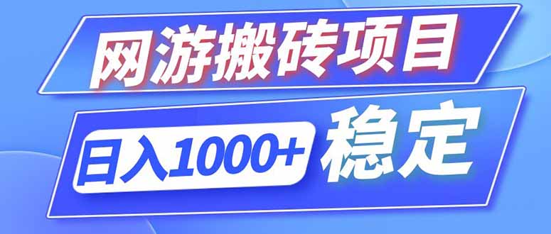 （18791期）海外游戏全自动搬砖，日入1000+，全天无人值守，绿色稳定！-悟空知识星球
