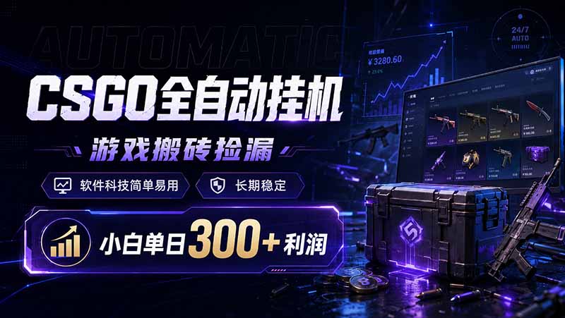 （19066期）CSGO全自动挂机，游戏搬砖捡漏，软件科技简单易用，长期稳定，小白单日300+利润-悟空知识星球