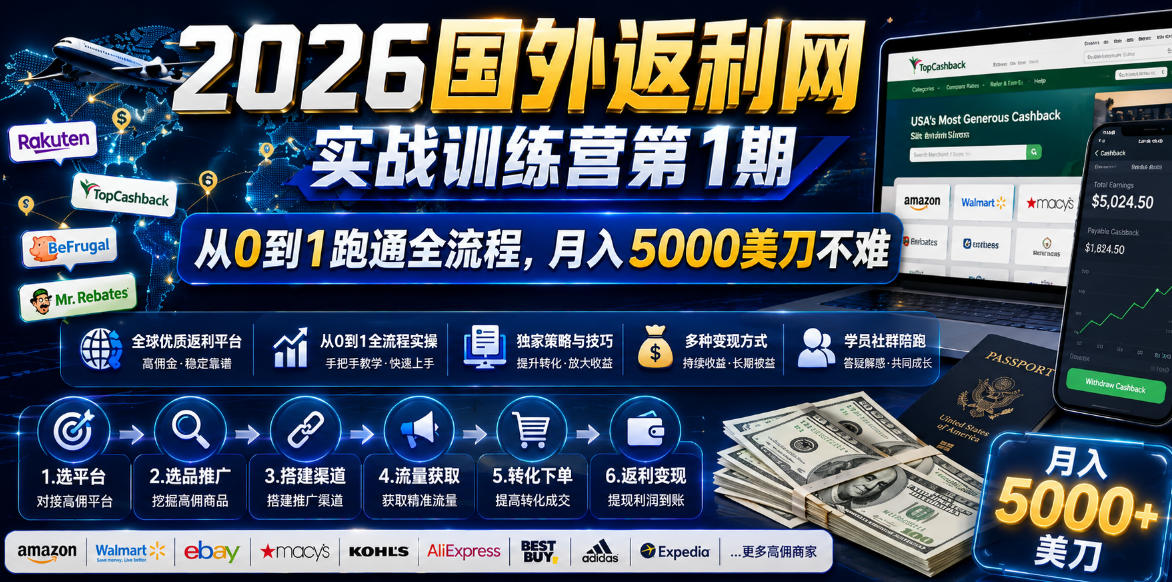 （18807期）2026国外返利网实战变现营-第一期，从零拆解项目逻辑与流程，跑通完整变现链路，月入5000美金-悟空知识星球