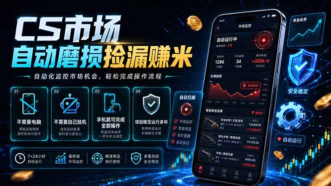 （18914期）CS市场自动磨损捡漏系统，无需电脑挂机，手机轻松赚米，日入300+-悟空知识星球