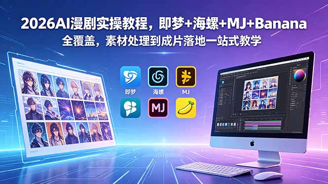 （18774期）2026AI漫剧实操教程，即梦+海螺+MJ+Banana全覆盖，素材处理到成片落地一站式教学-悟空知识星球