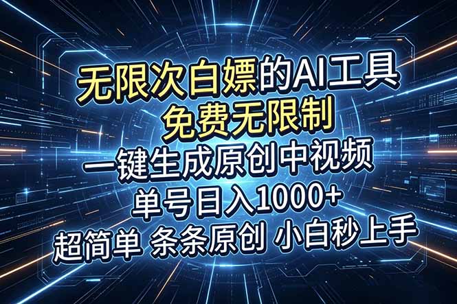 (18915期)超强大的AI工具,免费无限制,一键生成原创中视频,单号日入1000+,小白秒上手-悟空知识星球