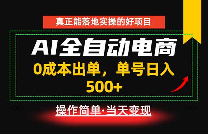 (18916期)真正的落地实操项目,0成本出单,单号轻松日入500+,长期稳定!-悟空知识星球