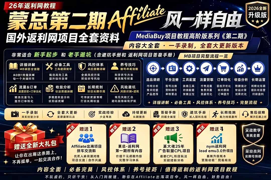 （18808期）2026国外返利网高阶二期教程，深耕MediaBuy项目变现玩法，系统化进阶突破运营收益瓶颈-悟空知识星球