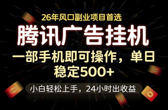 (18747期)腾讯广告挂机,一部手机轻松日入500+,小白轻松上手,长期稳定-悟空知识星球