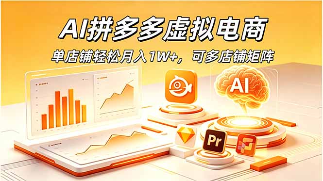 （18987期）AI拼多多虚拟电商，单店铺轻松月入1W+，可多店铺矩阵-悟空知识星球