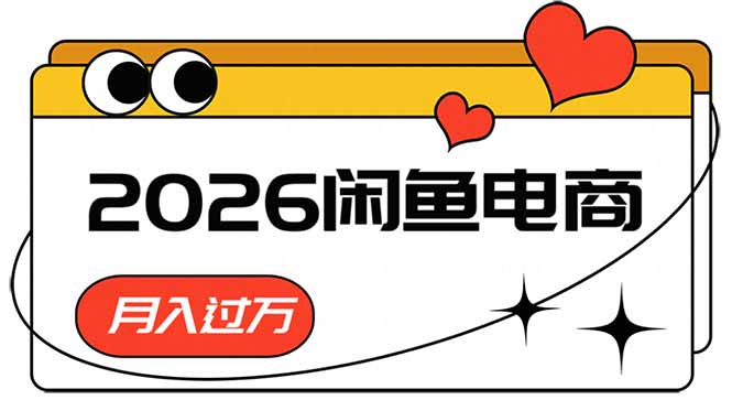 (18792期)2026闲鱼电商高需求卖法,长期稳定可做,一单利润300-悟空知识星球