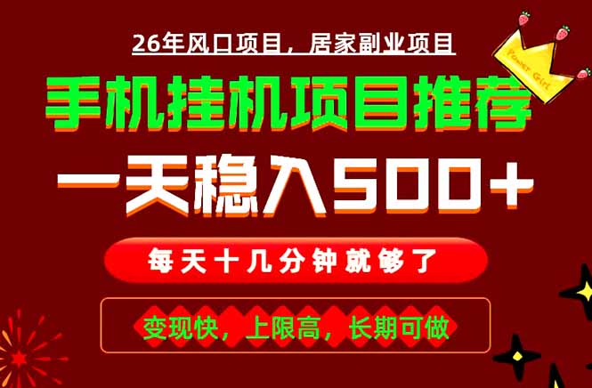 （18988期）实战落地项目首推！手机挂机掘金，每天十几分钟，轻松日入500+，长期稳定！-悟空知识星球