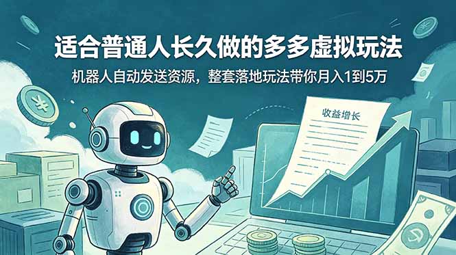 (19002期)适合普通人长久做的多多虚拟玩法,机器人自动发送资源,整套落地玩法带你月入 1 到 5 万-悟空知识星球