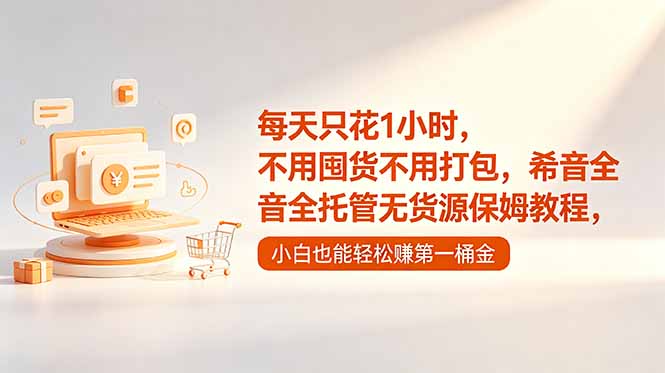 （18697期）每天只花1小时，不用囤货不用打包，希音全托管无货源保姆教程，小白也能轻松赚第一桶金-悟空知识星球