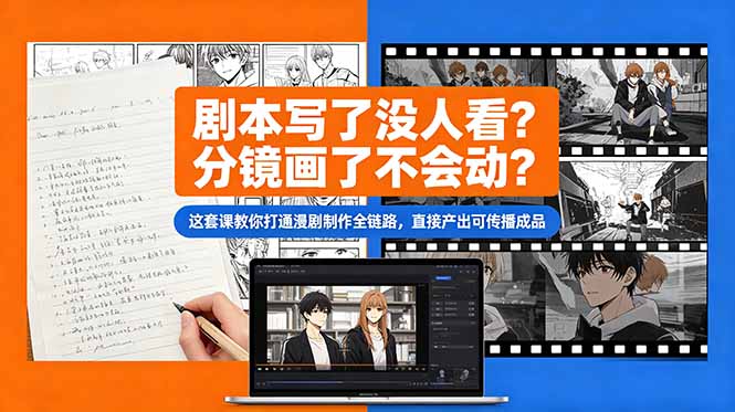 （18698期）剧本写了没人看？分镜画了不会动？这套课教你打通漫剧制作全链路，直接产出可传播成品-悟空知识星球