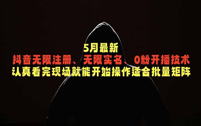 (18735期)5月最新抖音无限注册、无限实名、0粉开播技术,认真看完现场就能开始操作,适合批量矩阵-悟空知识星球