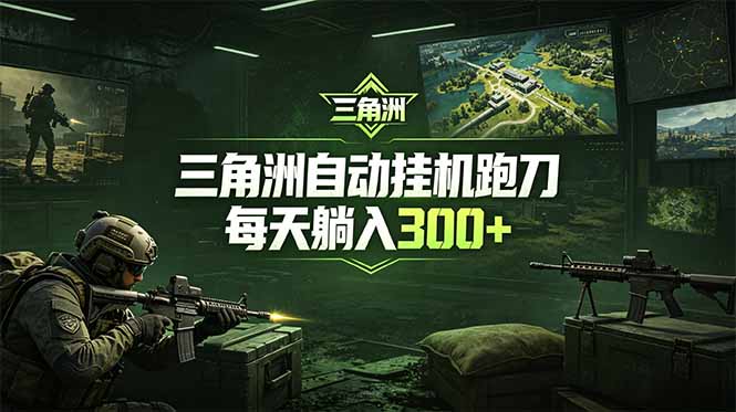 (18708期)最新版全自动脚本,全程托管,省心省力,日均躺赚300+。-悟空知识星球