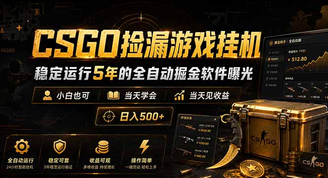 （18753期）CSGO捡漏游戏挂机，稳定运行5年的全自动掘金软件曝光，小白也可当天学会，当天见收益，日入500+-悟空知识星球