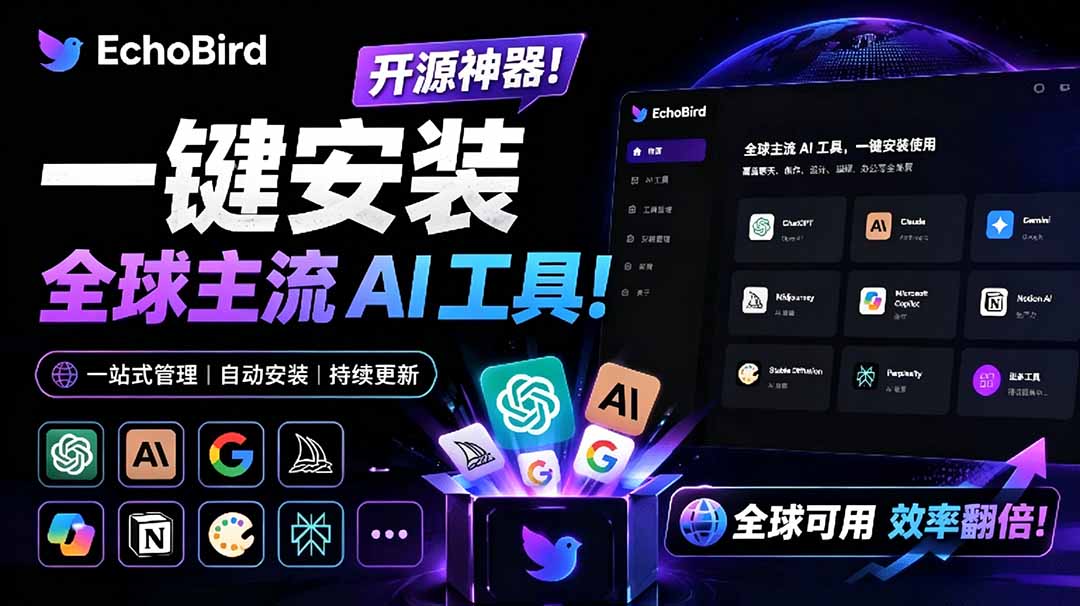 （19040期）一键安装和修复 Claude Code、OpenClaw、Codex 等主流 AI 工具！Github开源神器，小白可用，EchoBird-悟空知识星球