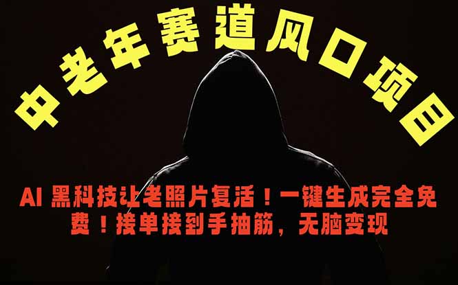 （18700期）中老年风口项目，AI 黑科技让老照片复活！一键生成完全免费！接单接到手抽筋，无脑变现-悟空知识星球