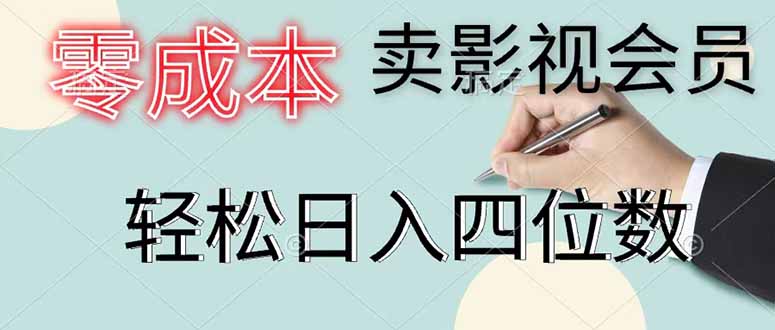 (18755期)零成本卖影视会员,一天卖出 上百单,轻松日入四位数-悟空知识星球