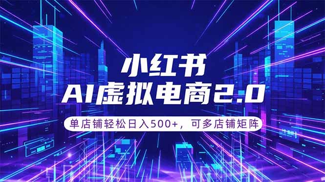 (18852期)通过AI批量制作小红书笔记,挂载商品,轻松日入500+-悟空知识星球
