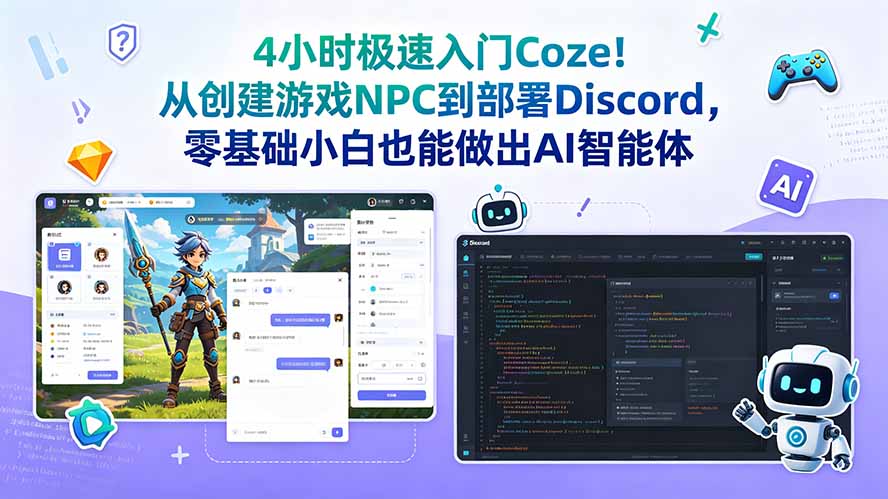 (18950期)4小时极速入门Coze!从创建游戏NPC到部署Discord,零基础小白也能做出AI智能体-悟空知识星球