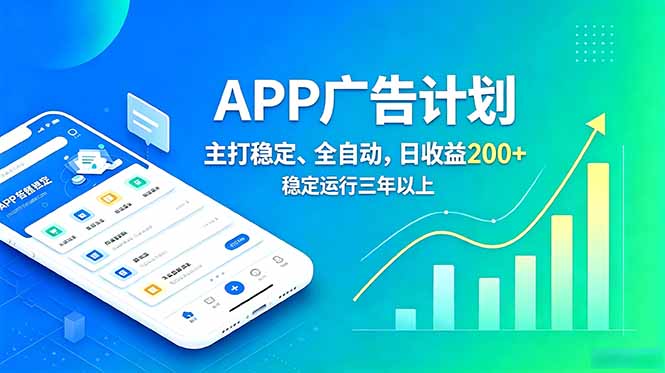 (18950期)长期稳定APP广告自动化创收计划,稳定运行三年以上。日收益200+-悟空知识星球