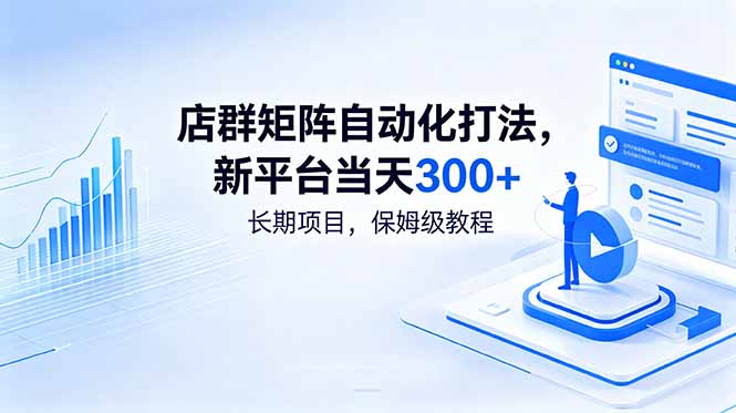 （18793期）店群矩阵自动化打法，新平台当天300+，长期项目，保姆级教程-悟空知识星球
