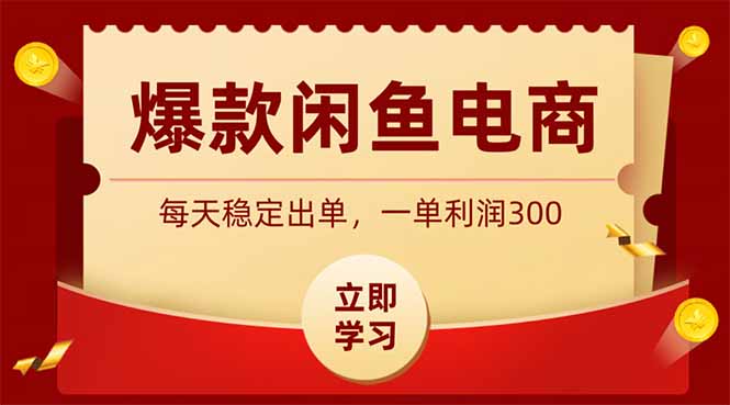 （19046期）爆款闲鱼电商，卖法简单粗暴，长期稳定可做，一单利润300-悟空知识星球