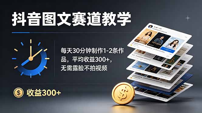（19048期）抖音图文赛道教学：每天30分钟制作1-2条作品，平均收益300+，无需露脸不拍视频-悟空知识星球
