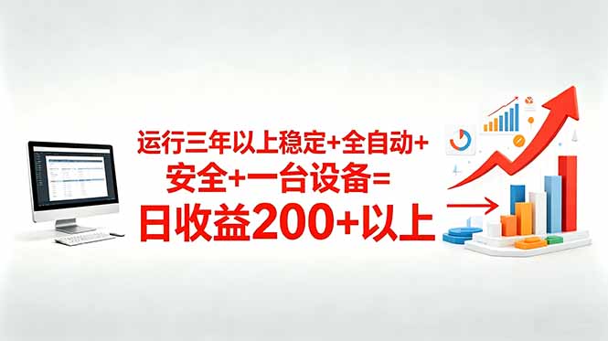 （18773期）三年以上稳定+全自动+安全+一台设备=日收益200+-悟空知识星球