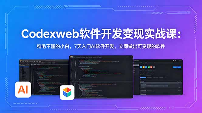 (18709期)CodexWeb软件开发变现实战课-更新:狗毛不懂的小白,7天入门AI软件开发,立即做出可变现的软件-悟空知识星球